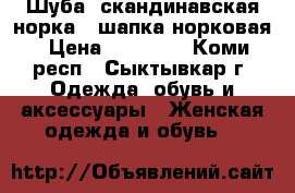 Шуба (скандинавская норка), шапка норковая › Цена ­ 50 000 - Коми респ., Сыктывкар г. Одежда, обувь и аксессуары » Женская одежда и обувь   